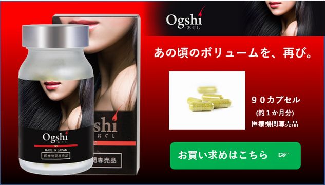 トップページ - 【公式】Ogshi おぐし 毛髪サプリメント（健康な毛髪と 